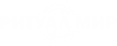 Ритуальный мир
