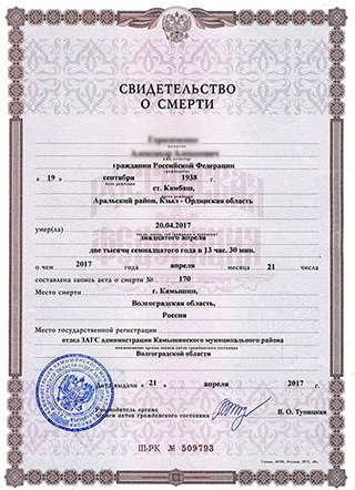 Пример гербового свидетельства о смерти