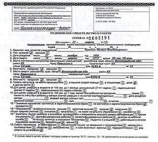 Пример медицинского (врачебного) свидетельства (справка) о смерти
