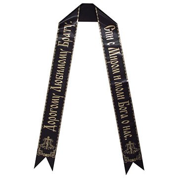 Надпись на ленте для траурного венка золотом