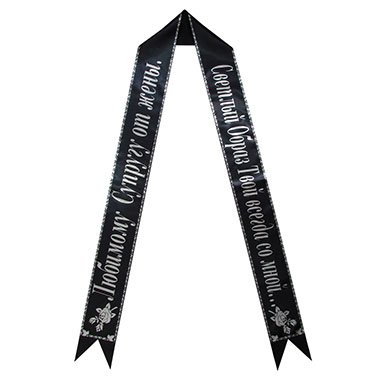 Надпись на ленте для траурного венка серебром