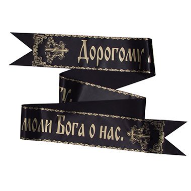 Надпись на ленте для траурного венка золотом