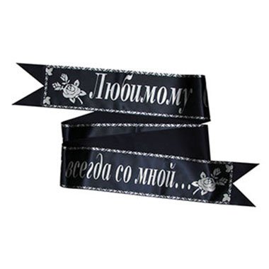 Надпись на ленте для траурного венка серебром