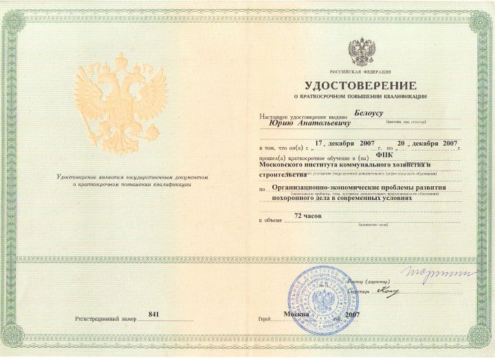 Удостоверение о повышении квалификации Белоус Ю.А. по специальности: Организационно-экономические проблемы развития похоронного дела в современных условиях