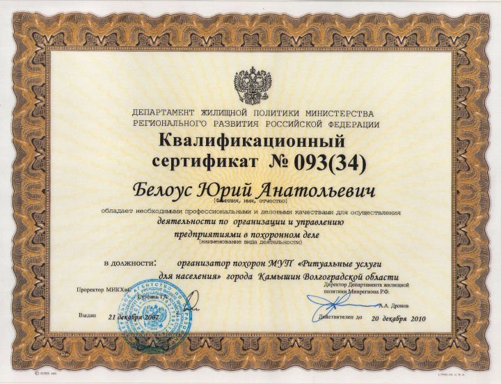 Квалификационный сертификат №093(34) Белоус Ю.А. об обладании профессиональными и деловыми качествами для осуществления деятельности по организации и управлению предприятиями в похоронном деле
