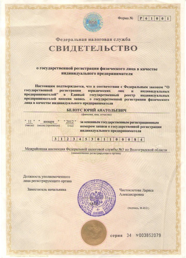 Свидетельство о государственно регистрации физического лица в качестве индивидуального предпринимателя Белоус Ю.А.
